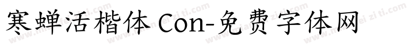 寒蝉活楷体 Con字体转换